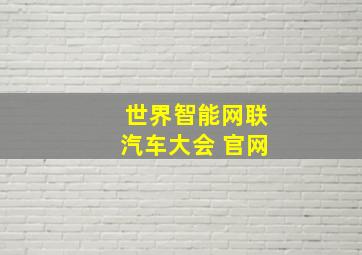 世界智能网联汽车大会 官网